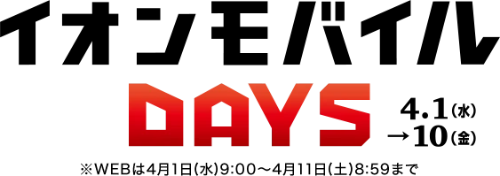【イオンモバイルDAYS】4月1日(水)～4月10日(金)※WEBは4月1日(水)9:00～4月11日(土)8:59まで