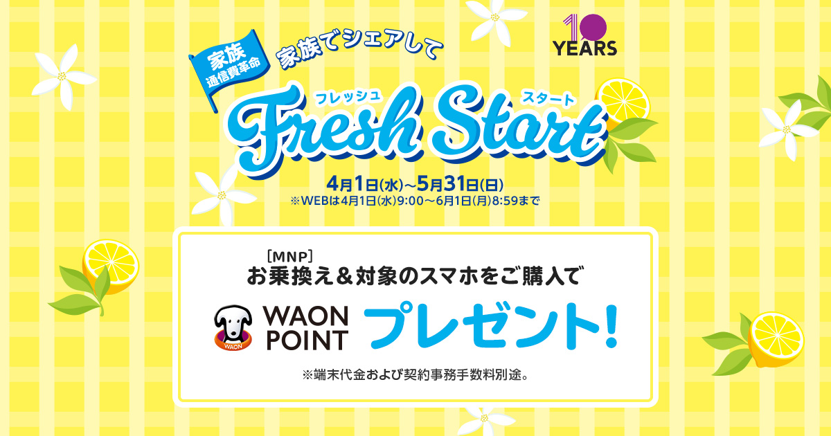 家族でシェアしてフレッシュスタート［家族通信費革命］｜イオンの格安