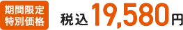 期間限定特別価格 税込19,580円
