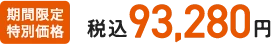 期間限定特別価格 税込93,280円