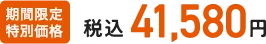 期間限定特別価格 税込41,580円