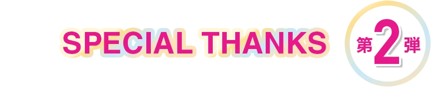SPECIAL THANKS 第2弾