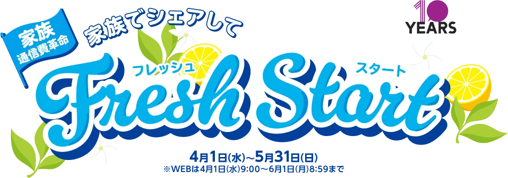 【家族通信費革命】家族でシェアしてFresh Startフレッシュスタート 4月1日(水)～5月31日(日)※WEBは4月1日(水)9:00～6月1日(月)8:59まで