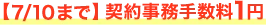 【7/10まで】契約事務手数料1円