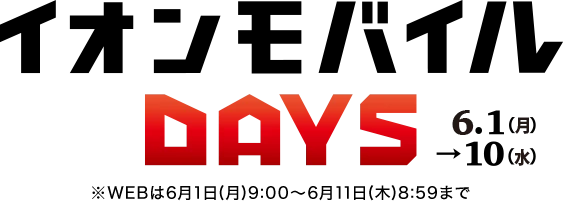 【イオンモバイルDAYS】6月1日(月)～6月10日(水)※WEBは6月1日(月)9:00～6月11日(木)8:59まで