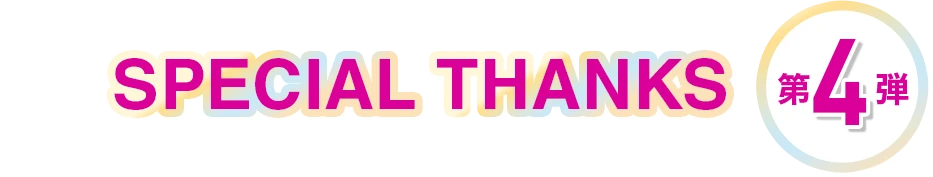 SPECIAL THANKS 第4弾