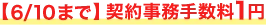 【6/10まで】契約事務手数料1円