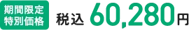 期間限定特別価格 税込60,280円