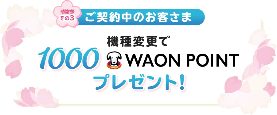 【感謝祭その3/ご契約中のお客さま】機種変更で1000WAON POINTプレゼント！