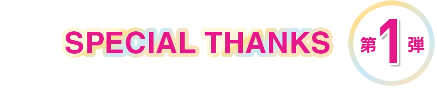 SPECIAL THANKS 第1弾