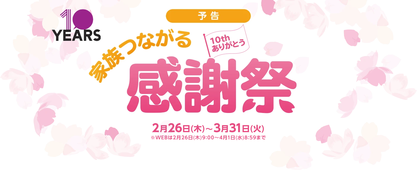 予告【家族つながる感謝祭】 2月26日(木)～3月31日(火)※WEBは2月26日(木)9:00～4月1日(水)8:59まで