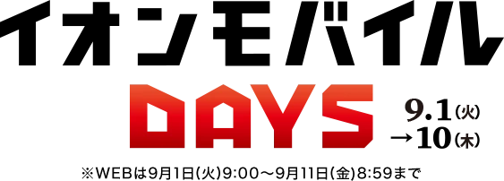 【イオンモバイルDAYS】9月1日(火)～9月10日(木) ※WEBは9月1日(火)9:00～9月11日(金)8:59まで