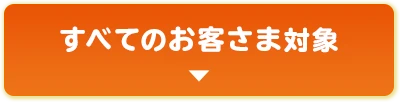 すべてのお客さま対象