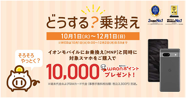 どうする！乗換えキャンペーン 10月1日(火)～12月1日(日)※WEBは10月1日(火)9:00～12月2日(月)8:59まで