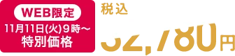 【WEB限定】11月11日(火)9時～ 特別価格 税込32,780円