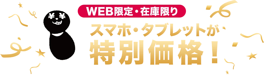  【WEB限定・在庫限り】スマホ・タブレットが特別価格！11月1日(土)9:00～12月1日(月)8:59