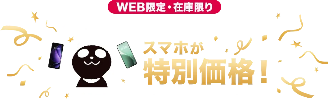  【WEB限定・在庫限り】イオンモバイルご契約と同時のご購入でスマホが特別価格！ 11月20日(木)9:00～12月1日(月)8:59