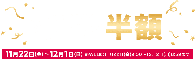 お乗換え(MNP)でSIMカード代金(事務手数料相当額)が半額！11月22日(金)～12月1日(日)※WEBは11月22日(金)9:00～12月2日(月)8:59まで