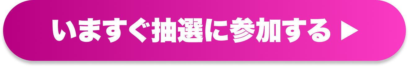 今すぐ抽選に参加する