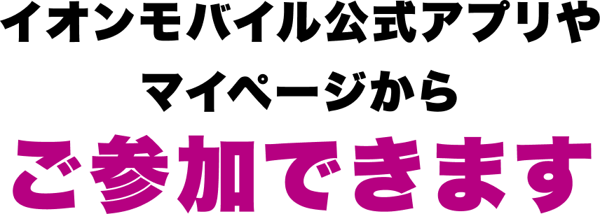 イオンモバイル公式アプリやマイページからご参加できます