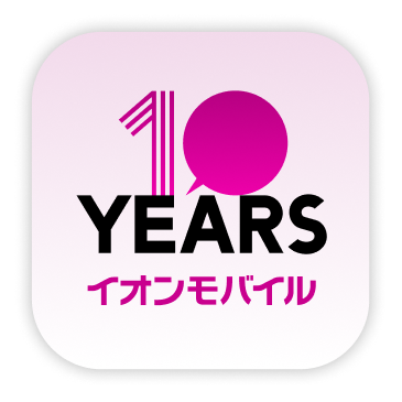 イオンモバイルアプリ10周年