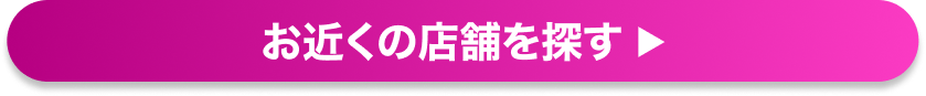 お近くの店舗を探す