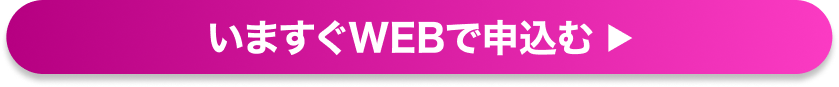 いますぐWEBで申込む