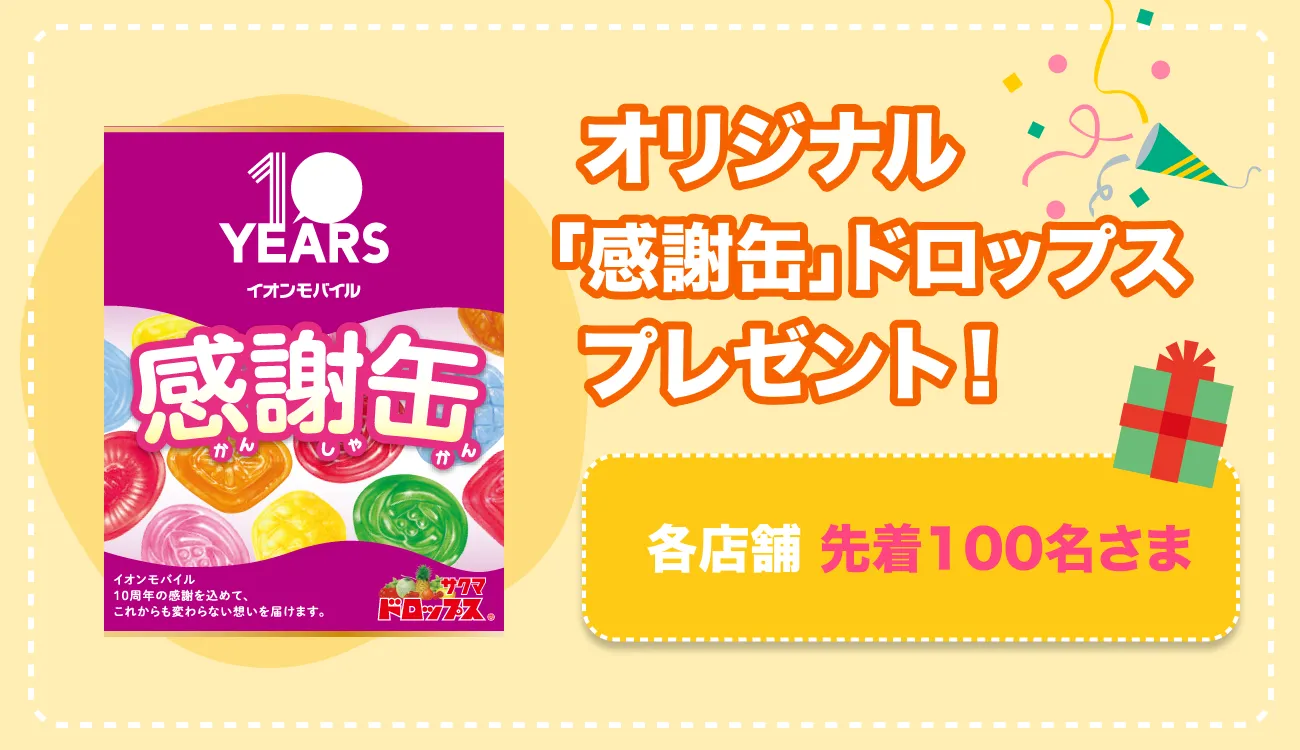 オリジナル「感謝缶」ドロップスプレゼント！