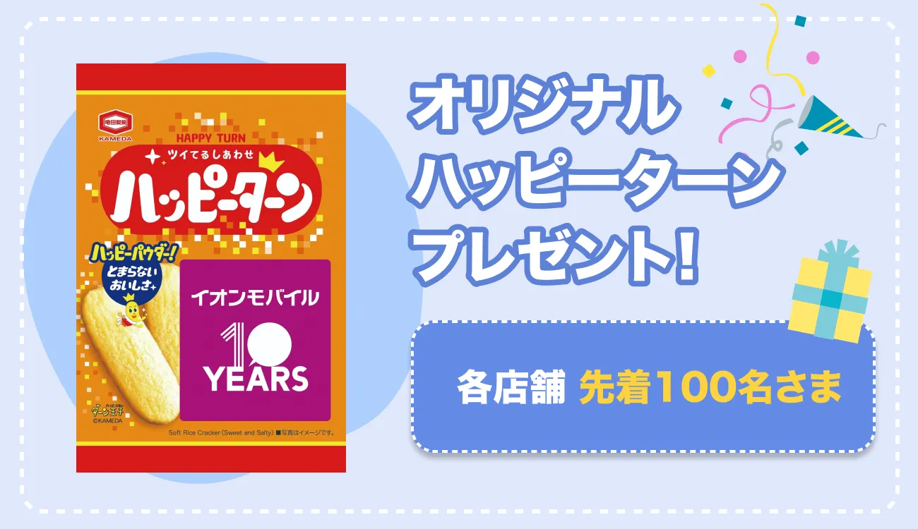 オリジナルハッピーターンプレゼント！