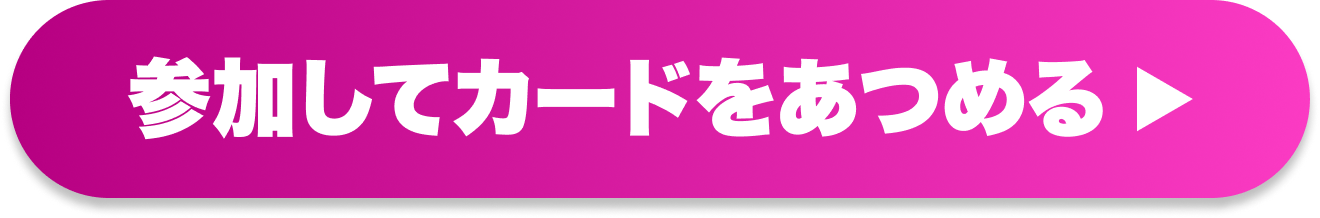 参加してカードをあつめる