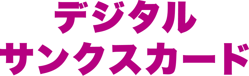デジタルサンクスカード