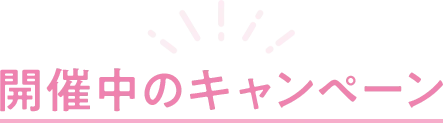 開催中のキャンペーン