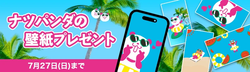 【ナツパンダの壁紙プレゼント！】7月27日まで