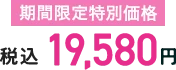 期間限定特別価格 税込19,580円