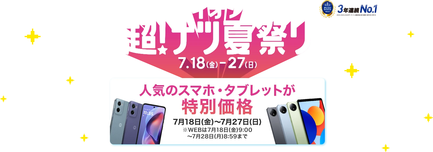 【イオン超!ナツ夏祭り】人気のスマホ・タブレットが特別価格 7月18日(金)~7月27日(日)※WEBは7月18日(金)9:00~7月28日(月)8:59まで