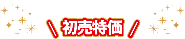 人気スマホ3機種が初売特価