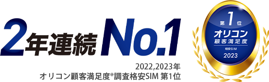 【2年連続No.1】2022,2023年 オリコン顧客満足度調査格安SIM第1位