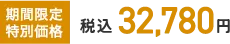 期間限定特別価格 税込32,780円