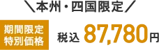 本州・四国限定 期間限定特別価格 税込87,780円