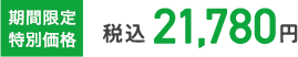 期間限定特別価格 税込21,780円