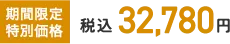 期間限定特別価格 税込32,780円