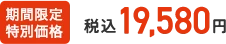 期間限定特別価格 税込19,580円