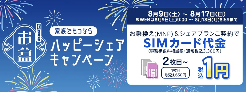 【家族で持つならイオンモバイル ハッピーシェアキャンペーン】8月9日(土)～8月17日(日)※WEBは8月9日(土)9:00～8月18日(月)8:59まで