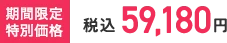 期間限定特別価格 税込59,180円
