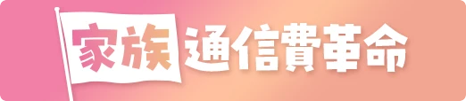 家族通信費革命