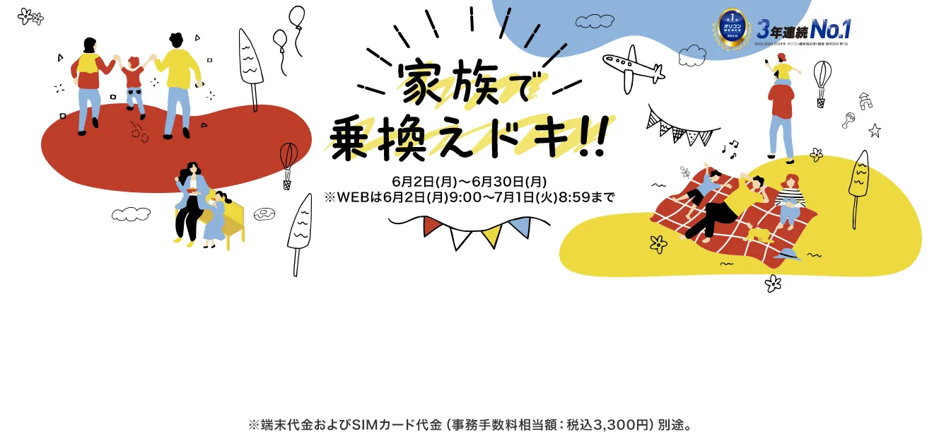 家族で乗換えドキ!! 6月2日(月)～6月30日(月)※WEBは6月2日(月)9:00～7月1日(火)8:59まで 【60歳以上のお客さま対象】お乗換え(MNP)と同時に対象のスマホをご購入で8,000電磁マネーWAONポイントプレゼント！/【すべてのお客さま対象】お乗換え＆対象スマホご購入で5,000電子マネーWAONポイントプレゼント！※端末代金およびSIMカード代金（事務手数料相当額：税込3,300円）別途。