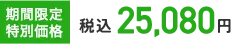 期間限定特別価格 税込25,080円