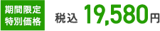 期間限定特別価格 税込19,580円