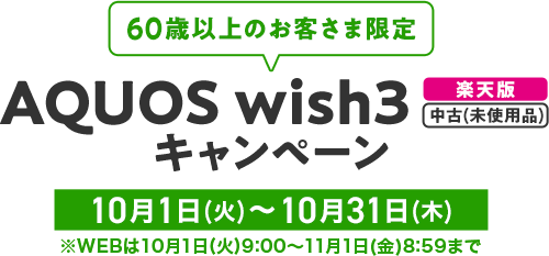 【60歳以上のお客さま限定】AQUOS wish3 [楽天版] 【中古(未使用品)】キャンペーン 10月1日(火)～10月31日(木)※WEBは10月1日(火)9:00～11月1日(金)8:59まで