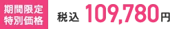期間限定特別価格 税込109,780円